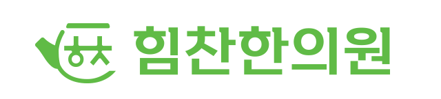 힘찬한의원